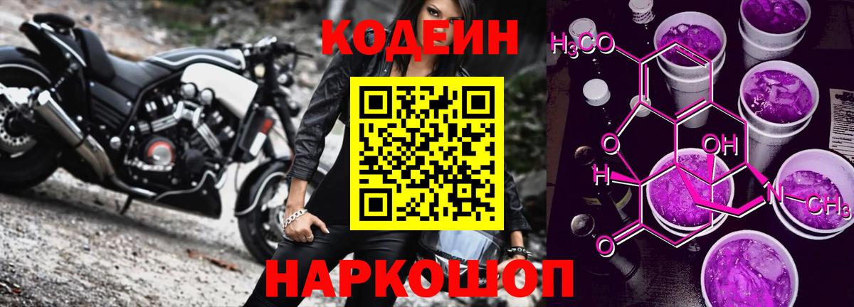 Codein напиток Lean (лин)  Вход с VPN  Кировск 